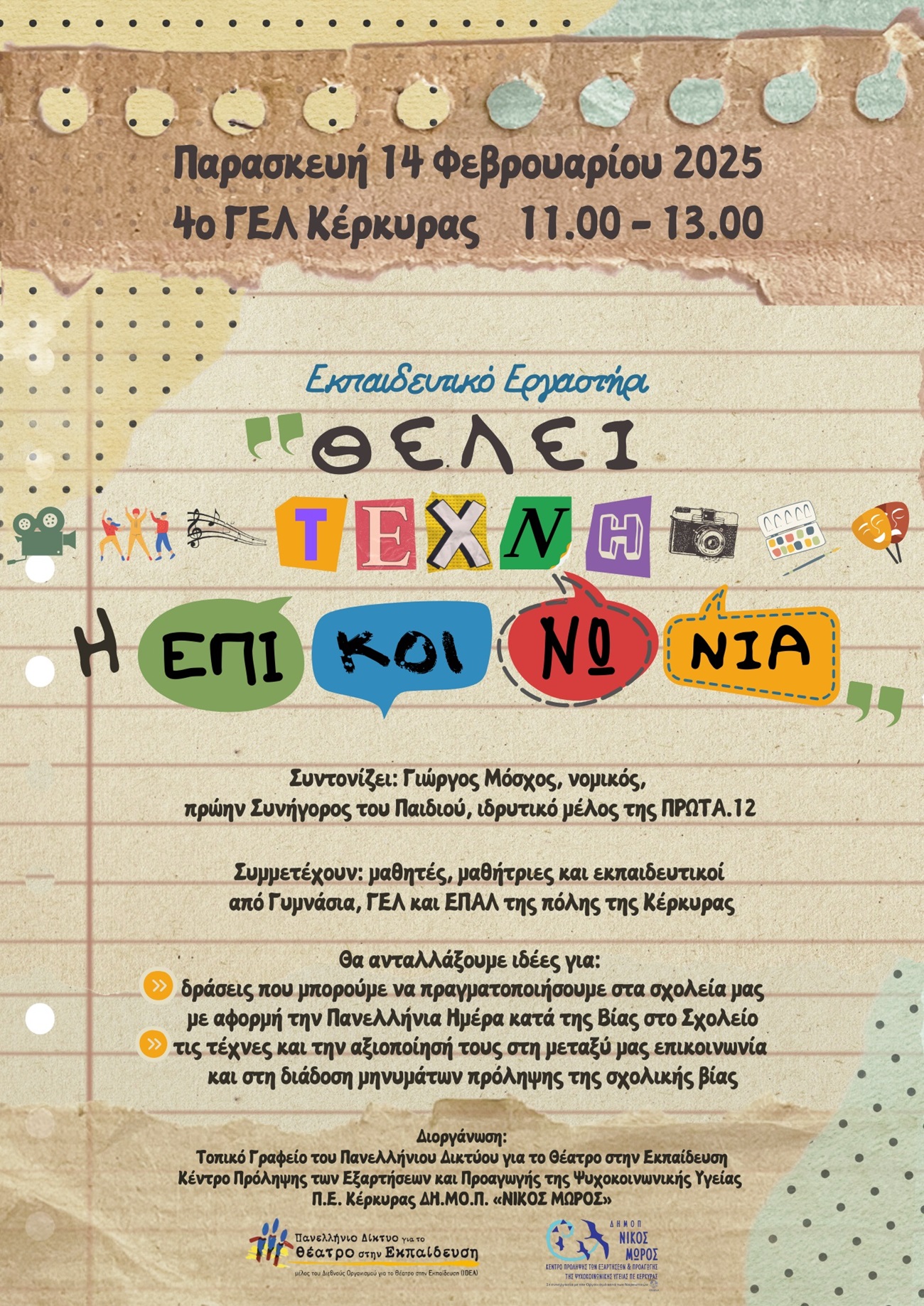 Θέλει τέχνη η επικοινωνία